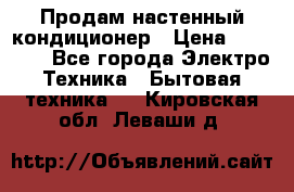  Продам настенный кондиционер › Цена ­ 14 200 - Все города Электро-Техника » Бытовая техника   . Кировская обл.,Леваши д.